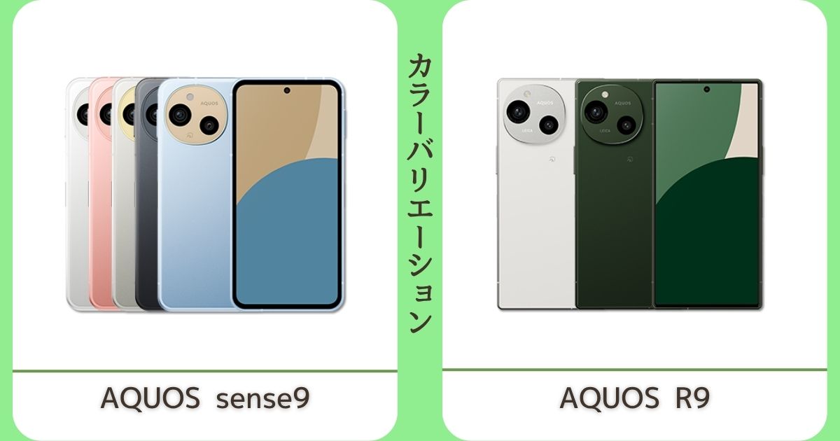 AQUOS sense9とAQUOS R9の違いを比較！あなたに合うのはどっち？ | キシュセレ