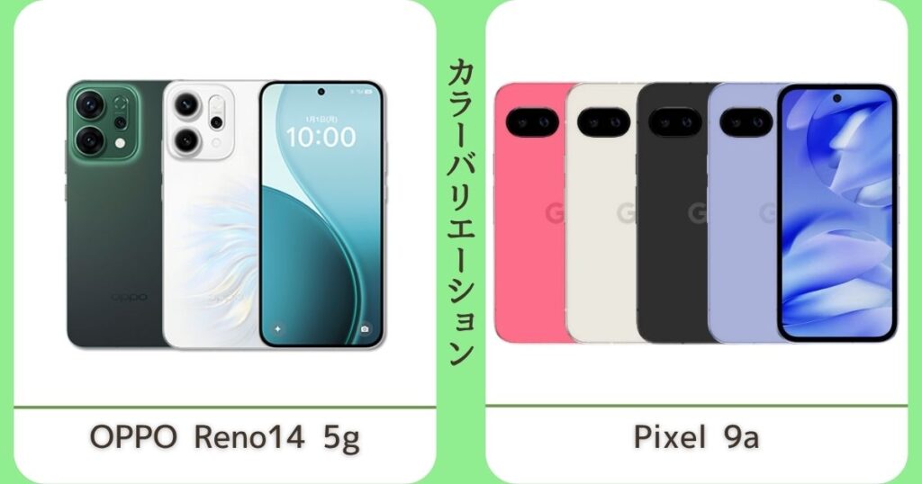 OPPO Reno14 5GとPixel 9aの違いを比較！あなたに合うのはどっち